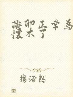 排卵正常为什么怀不了