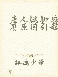 老人腿脚麻是什么原因引起的