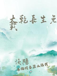 大乾长生免费下载