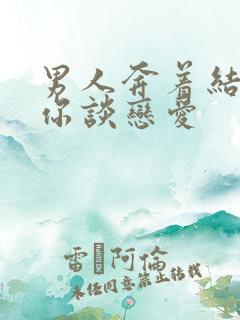 男人奔着结婚跟你谈恋爱