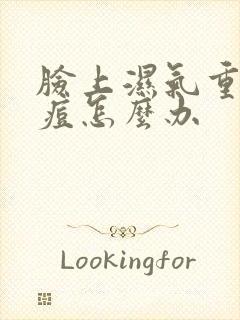 脸上湿气重长痘痘怎么办