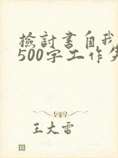 检讨书自我反省500字工作失误