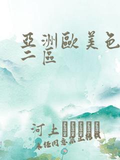 亚洲欧美色一区二区