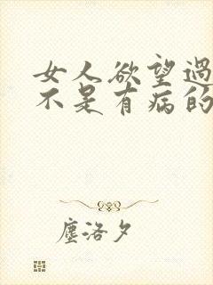 女人欲望过强是不是有病的表现