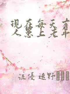 现在每天有多少人患上老年痴呆