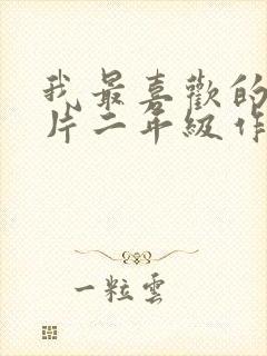 我最喜欢的动画片二年级作文