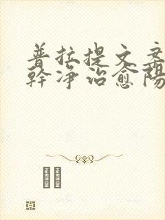 普拉提文案短句干净治愈阳光