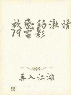 放飞的激情1979电影