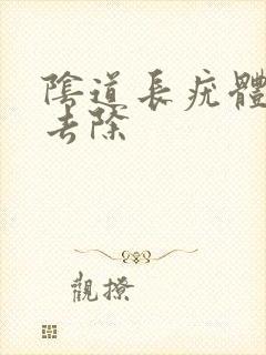 阴道长疣体怎么去除