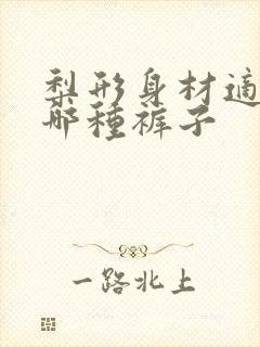 梨形身材适合穿哪种裤子