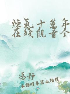 炼气十万年动漫在线观看全集免费