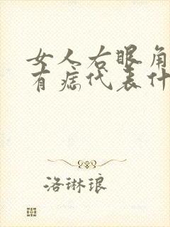 女人右眼角旁边有痣代表什么