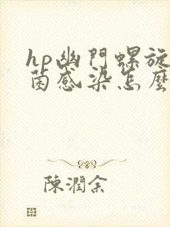 hp幽门螺旋杆菌感染怎么办