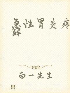 急性胃炎疼痛缓解