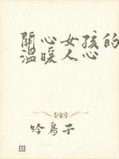 关心女孩的话,温暖人心