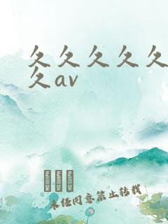 久久久久久久久久av
