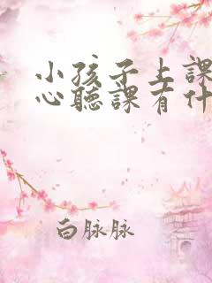 小孩子上课不专心听课有什么方法