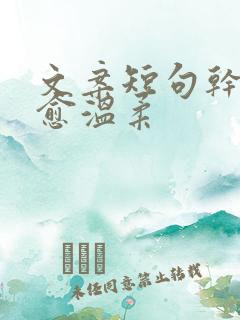 文案短句干净治愈温柔