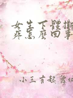 女生下体撕裂的疼怎么回事