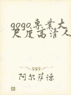 gogo专业大尺度高清人体嫩模