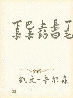 下巴上长了一根长长的白毛