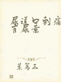 尿道口刺痛一直有尿意