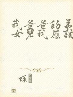 我爸爸的弟弟的女儿我应该叫什么