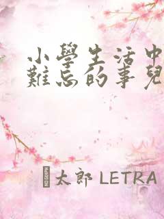 小学生活中一件难忘的事儿