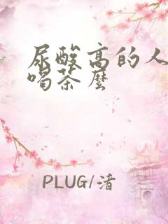 尿酸高的人可以喝茶么