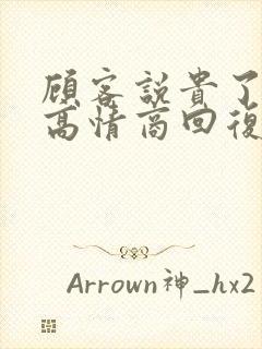 顾客说贵了如何高情商回复