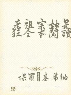 老祖宗她是真的狂全本阅读