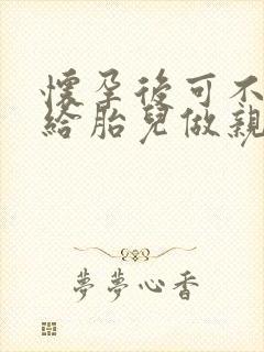 怀孕后可不可以给胎儿做亲子鉴定