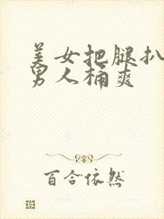 美女把腿扒开让男人桶爽