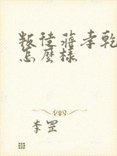 叛徒蒋孝乾结局怎么样