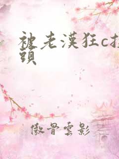 被老汉狂c捏奶头