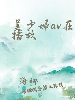 美少妇av在线播放