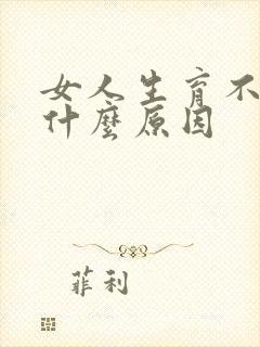 女人生育不了是什么原因