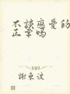 不谈恋爱的男孩正常吗