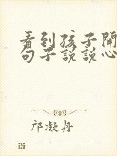 看到孩子开心的句子说说心情