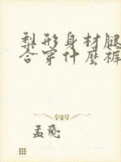 梨形身材腿短适合穿什么裤子