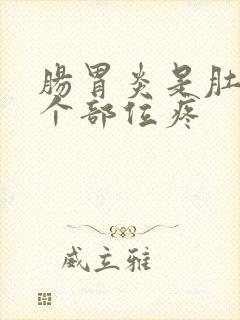 肠胃炎是肚子哪个部位疼