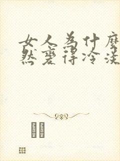 女人为什么会突然变得冷淡