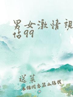 男女激情视频网站99
