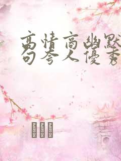 高情商幽默万能句夸人优秀