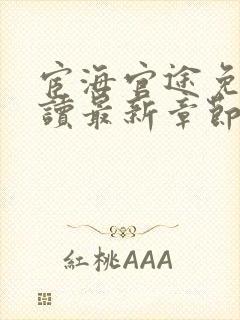 宦海官途免费阅读最新章节更新