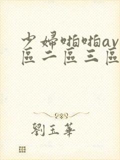 少妇啪啪av一区二区三区