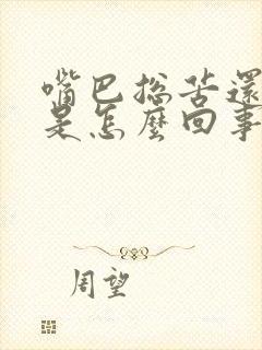 嘴巴总苦还口臭是怎么回事