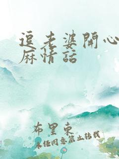 逗老婆开心的肉麻情话