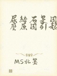 尿结石是因为什么原因引起的