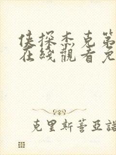 侠探杰克第二季在线观看免费